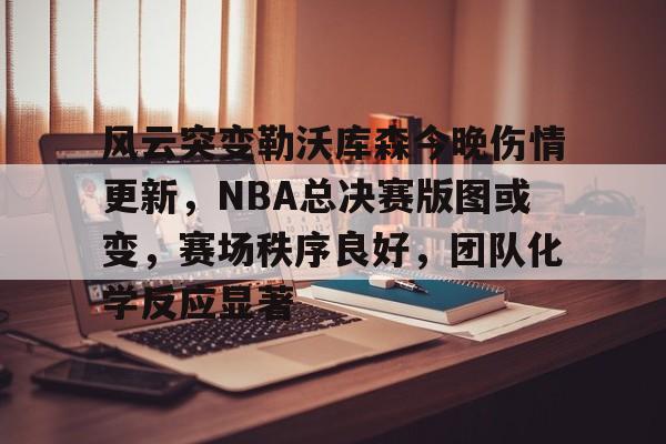 3377体育官网-nba总决赛赛今天结果最新消息